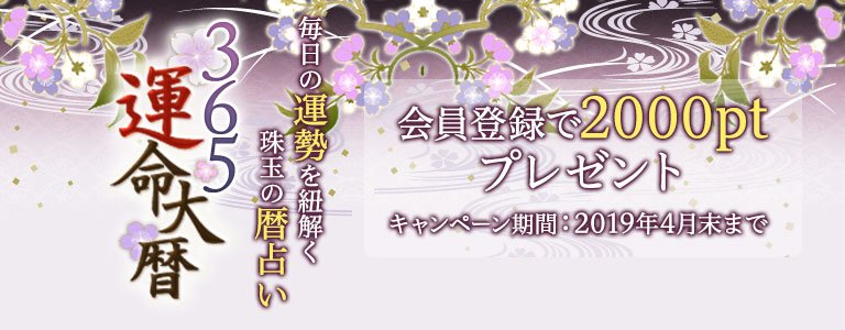 365キャンペーン：ポイントUP